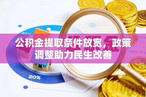 秦都公积金提取条件放宽，政策调整助力民生改善