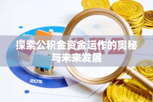 秦都探索公积金资金运作的奥秘与未来发展