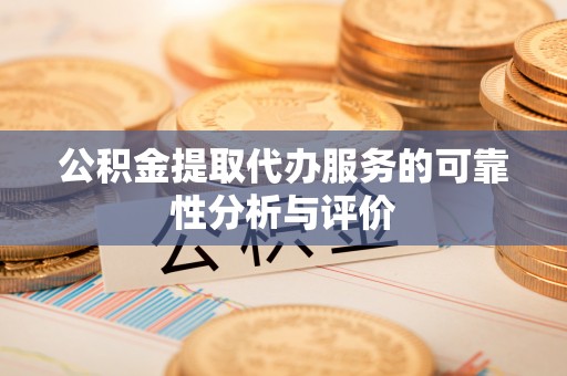 秦都公积金提取代办服务的可靠性分析与评价