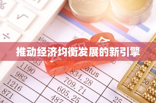 秦都推动经济均衡发展的新引擎