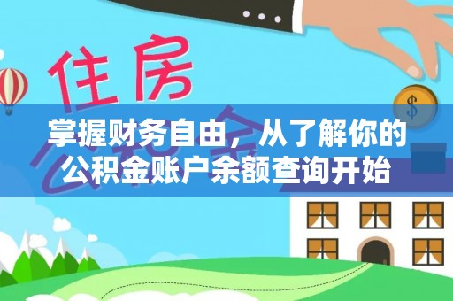 秦都掌握财务自由，从了解你的公积金账户余额查询开始