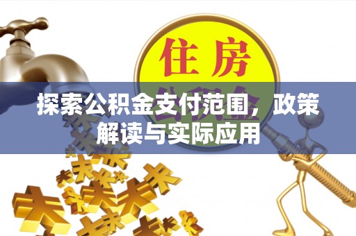 秦都探索公积金支付范围，政策解读与实际应用