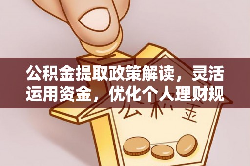 秦都公积金提取政策解读，灵活运用资金，优化个人理财规划