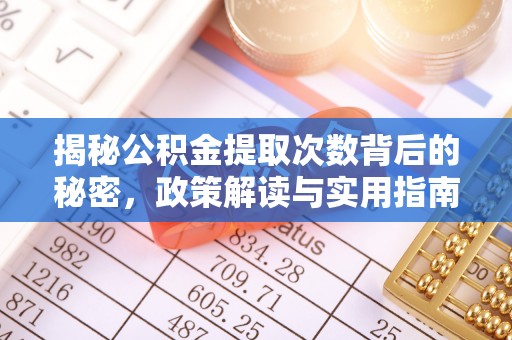 秦都揭秘公积金提取次数背后的秘密，政策解读与实用指南