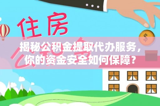 秦都揭秘公积金提取代办服务，你的资金安全如何保障？