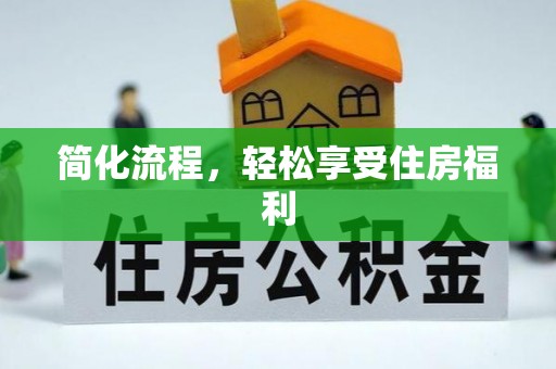 秦都简化流程，轻松享受住房福利