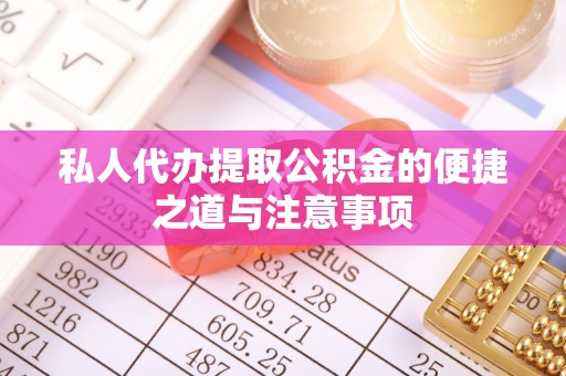 秦都私人代办提取公积金的便捷之道与注意事项