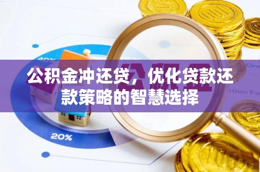 秦都公积金冲还贷，优化贷款还款策略的智慧选择