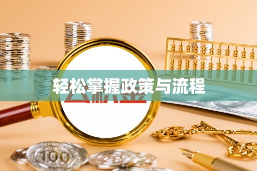 秦都轻松掌握政策与流程