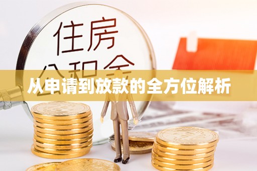 秦都从申请到放款的全方位解析