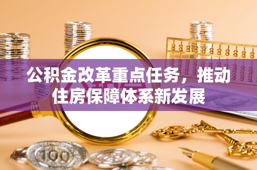 秦都公积金改革重点任务，推动住房保障体系新发展
