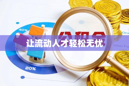 秦都让流动人才轻松无忧