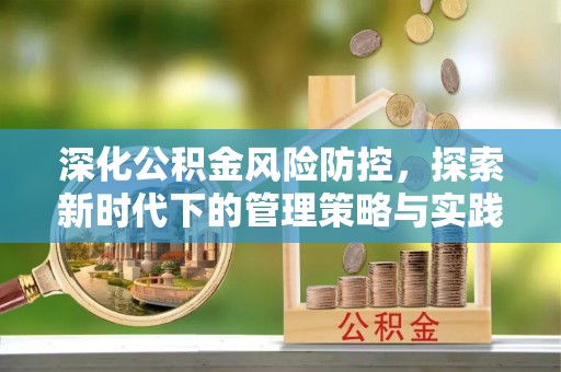 秦都深化公积金风险防控，探索新时代下的管理策略与实践
