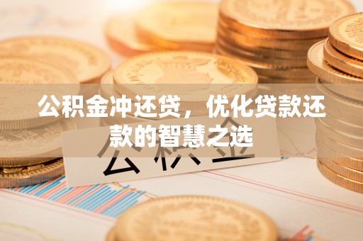 秦都公积金冲还贷，优化贷款还款的智慧之选