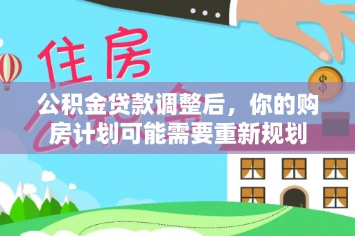 秦都公积金贷款调整后，你的购房计划可能需要重新规划