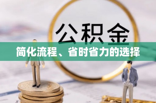 秦都简化流程、省时省力的选择