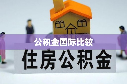 秦都公积金国际比较