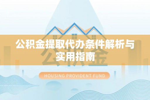 秦都公积金提取代办条件解析与实用指南