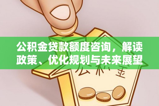 秦都公积金贷款额度咨询，解读政策、优化规划与未来展望