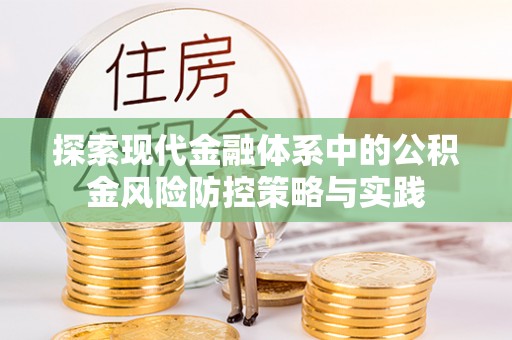 秦都探索现代金融体系中的公积金风险防控策略与实践