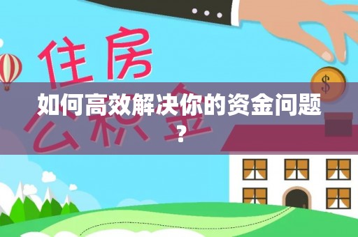 秦都如何高效解决你的资金问题？