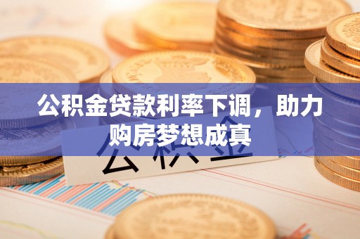 秦都公积金贷款利率下调，助力购房梦想成真