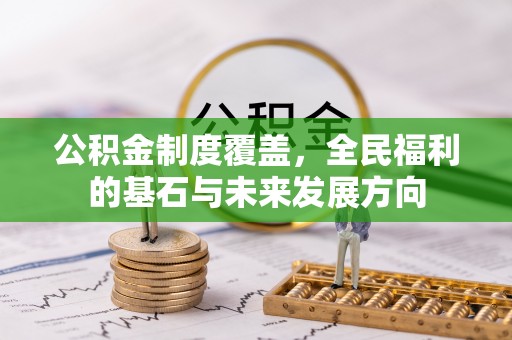 秦都公积金制度覆盖，全民福利的基石与未来发展方向