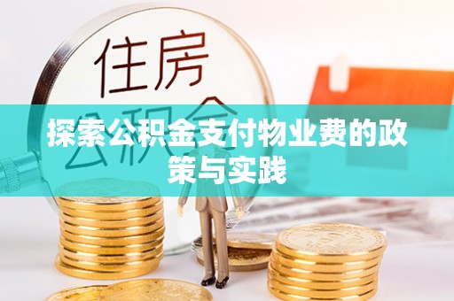 秦都探索公积金支付物业费的政策与实践