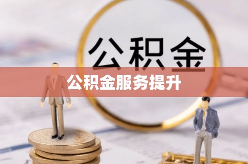 秦都公积金服务提升