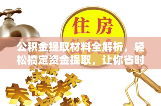 秦都公积金提取材料全解析，轻松搞定资金提取，让你省时又省心