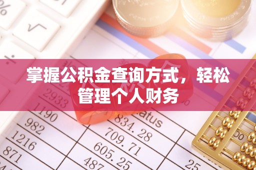 秦都掌握公积金查询方式，轻松管理个人财务