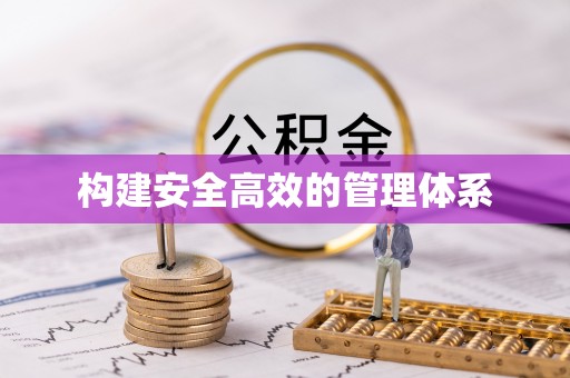 秦都构建安全高效的管理体系