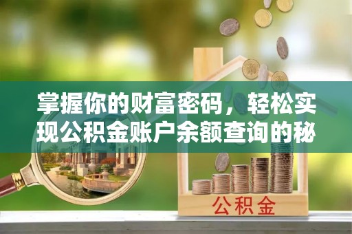 秦都掌握你的财富密码，轻松实现公积金账户余额查询的秘诀