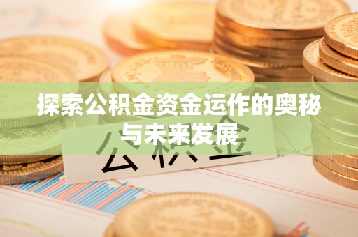 秦都探索公积金资金运作的奥秘与未来发展