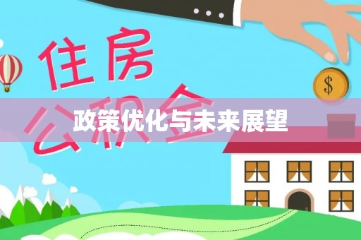 秦都政策优化与未来展望