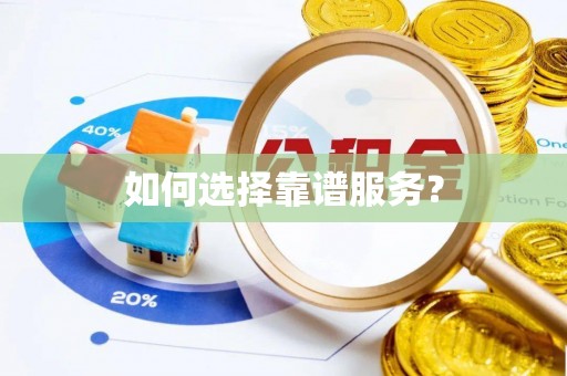秦都如何选择靠谱服务？