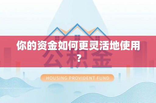 秦都你的资金如何更灵活地使用？