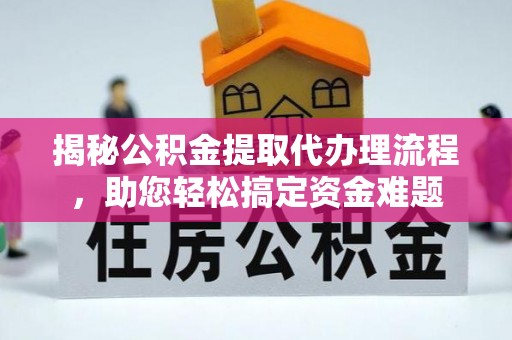 秦都揭秘公积金提取代办理流程，助您轻松搞定资金难题