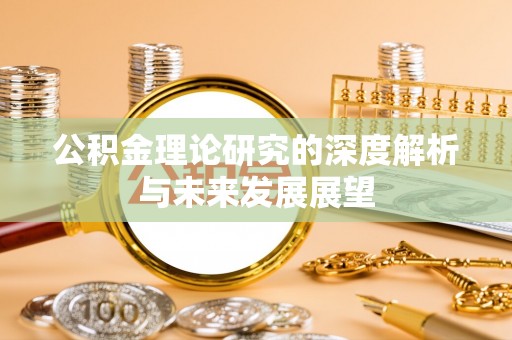 秦都公积金理论研究的深度解析与未来发展展望