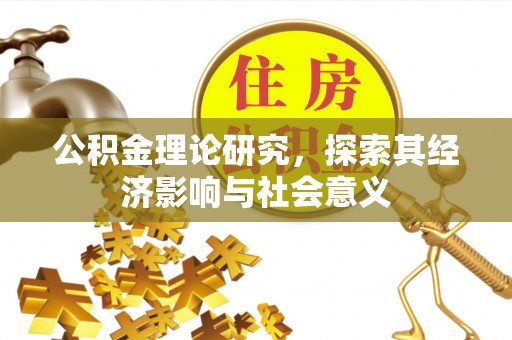 秦都公积金理论研究，探索其经济影响与社会意义