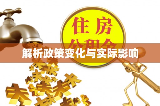 秦都解析政策变化与实际影响