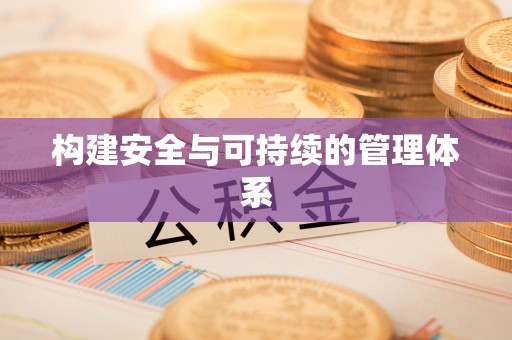 秦都构建安全与可持续的管理体系