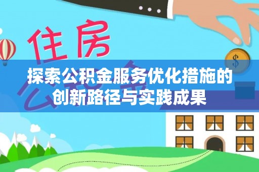 秦都探索公积金服务优化措施的创新路径与实践成果