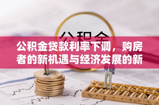 秦都公积金贷款利率下调，购房者的新机遇与经济发展的新动力