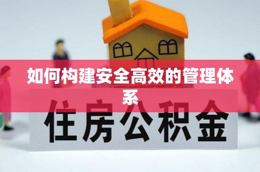秦都如何构建安全高效的管理体系