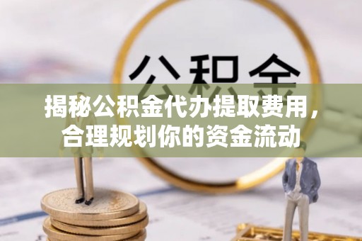 秦都揭秘公积金代办提取费用，合理规划你的资金流动