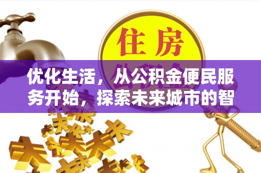 秦都优化生活，从公积金便民服务开始，探索未来城市的智慧管理