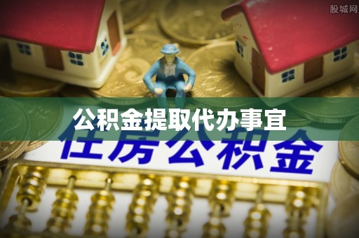 秦都公积金提取代办事宜