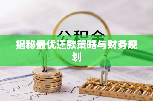 秦都揭秘最优还款策略与财务规划