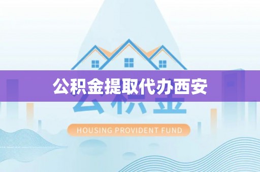 秦都公积金提取代办西安